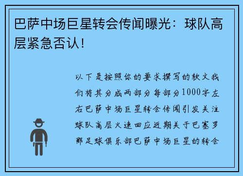 巴萨中场巨星转会传闻曝光：球队高层紧急否认！