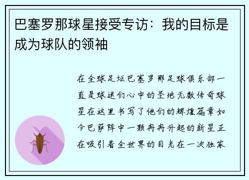 巴塞罗那球星接受专访：我的目标是成为球队的领袖