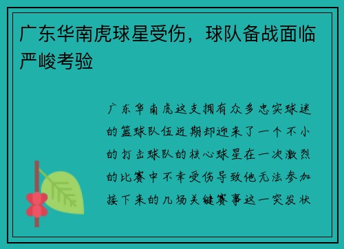 广东华南虎球星受伤，球队备战面临严峻考验