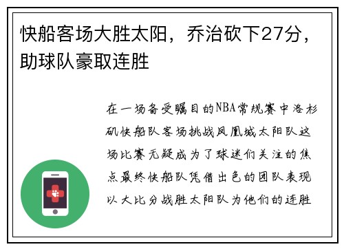 快船客场大胜太阳，乔治砍下27分，助球队豪取连胜