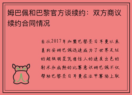 姆巴佩和巴黎官方谈续约：双方商议续约合同情况