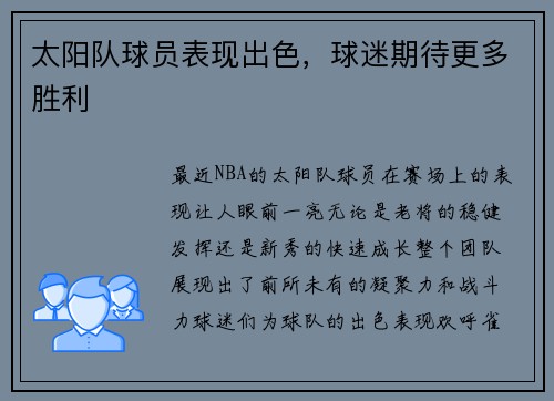 太阳队球员表现出色，球迷期待更多胜利