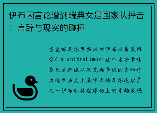 伊布因言论遭到瑞典女足国家队抨击：言辞与现实的碰撞