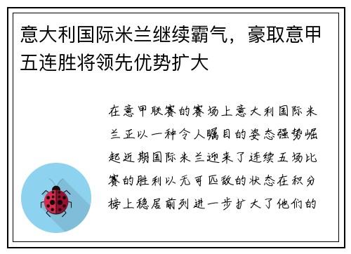 意大利国际米兰继续霸气，豪取意甲五连胜将领先优势扩大