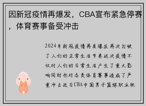 因新冠疫情再爆发，CBA宣布紧急停赛，体育赛事备受冲击