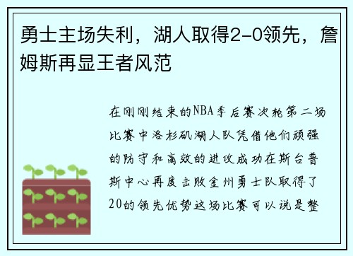 勇士主场失利，湖人取得2-0领先，詹姆斯再显王者风范