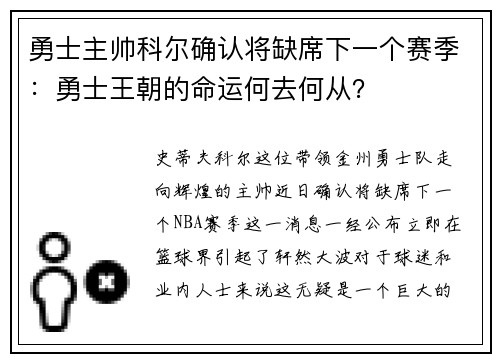 勇士主帅科尔确认将缺席下一个赛季：勇士王朝的命运何去何从？