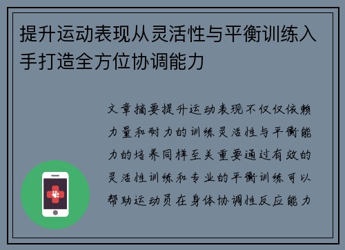 提升运动表现从灵活性与平衡训练入手打造全方位协调能力