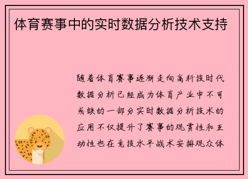 体育赛事中的实时数据分析技术支持