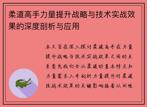 柔道高手力量提升战略与技术实战效果的深度剖析与应用