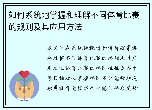 如何系统地掌握和理解不同体育比赛的规则及其应用方法